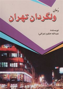 کتاب-ولگردان-تهران-اثر-عبدالله-حکیم
