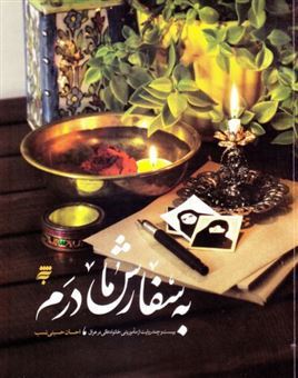 کتاب-به-سفارش-مادرم-اثر-احسان-حسینی-نسب