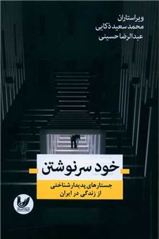 کتاب-خود-سرنوشتن-اثر-عبدالرضا-حسینی
