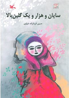 کتاب-سایان-و-هزار-و-یک-گلین-بالا-اثر-حسین-قربانزاده-خیاوی