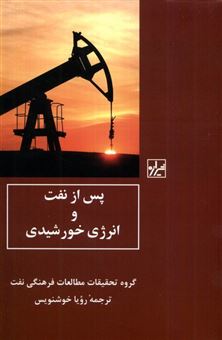 کتاب-پس-از-نفت-و-انرژی-خورشیدی-اثر-گروه-تحقیقات-مطالعات-فرهنگی-نفت