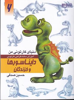 کتاب-دنیای-کارتونی-من-6-دایناسورها-و-خزندگان-اثر-حسین-صدقی