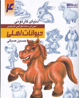 کتاب-دنیای-کارتونی-من-4-حیوانات-اهلی-اثر-حسین-صدقی
