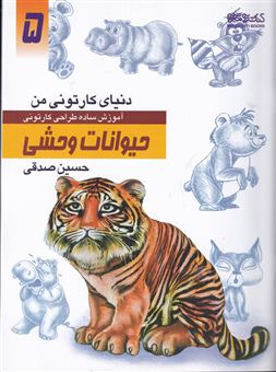 کتاب-دنیای-کارتونی-من-5-حیوانات-وحشی-اثر-حسین-صدقی