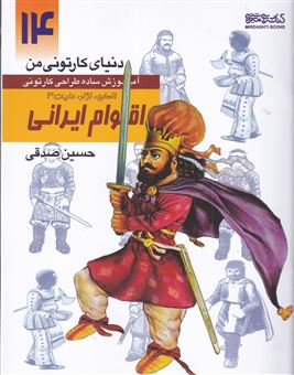 کتاب-دنیای-کارتونی-من-14-اقوام-ایرانی-انسان-نژاد-ملیت-3-اثر-حسین-صدقی