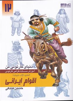 کتاب-دنیای-کارتونی-من-12-اقوام-ایرانی-انسان-نژاد-ملیت-۱-اثر-حسین-صدقی