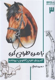 کتاب-با-من-طراحی-کن-3-آموزش-طراحی-آناتومی-حیوانات-اثر-حسین-صدقی