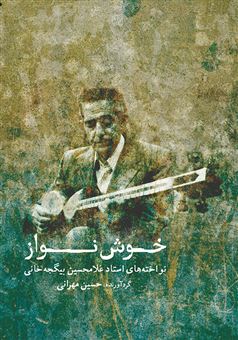 کتاب-خوش-نواز-اثر-حسین-مهرانی