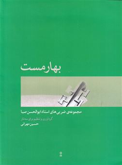 کتاب-بهارمست-اثر-حسین-مهرانی