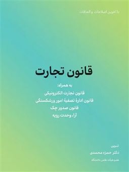 کتاب-قانون-تجارت-اثر-حمزه-محمدی