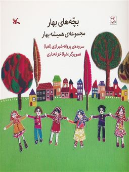 کتاب-بچه-های-بهار-اثر-پروانه-شیرازی