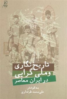 تاریخ نگاری و ملی گرایی در ایران معاصر
