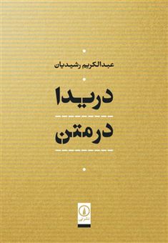 کتاب-دریدا-در-متن-اثر-عبدالکریم-رشیدیان