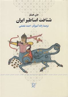 کتاب-شناخت-اساطیر-ایران-اثر-جان-راسل-هینلز