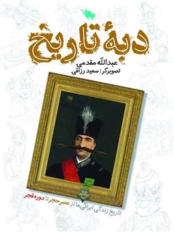 کتاب-دبه-ی-تاریخ-اثر-عبدالله-مقدمی