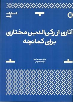 آثاری از رکن الدین مختاری برای کمانچه 