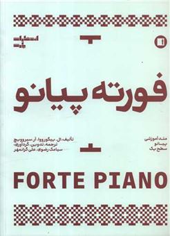 کتاب-فورته-پیانو-متد-آموزش-پیانو-سطح-یک-اثر-ال-ییگورووا