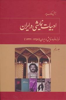 ادبیات نمایشی در ایران 5