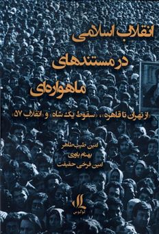 کتاب-انقلاب-اسلامی-در-مستند-های-ماهواره-ای-اثر-بهنام-یاوری