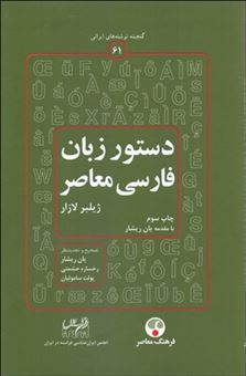 دستور زبان فارسی معاصر 