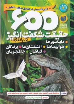 کتاب-600-حقیقت-شگفت-انگیز-درباره-ی-دایناسورها-هواپیماها-آتشفشان-ها-پرندگان-گیاهان-و-جنگجویان-اثر-جمعی-از-نویسندگان