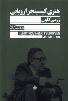 کتاب-هنری-کیسینجر-اروپایی-اثر-ژرمی-گلون