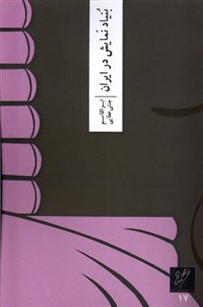 کتاب-بنیاد-نمایش-در-ایران-اثر-ابوالقاسم-جنتی-عطایی