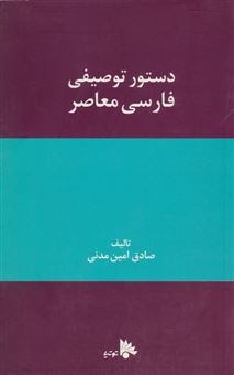 دستور توصیفی فارسی معاصر 