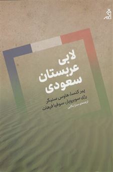 کتاب-لابی-عربستان-سعودی-اثر-جمعی-از-نویسندگان
