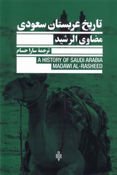 کتاب-تاریخ-عربستان-سعودی-اثر-مضاوی-الرشید
