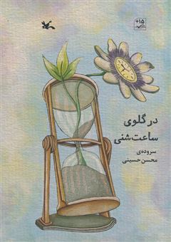 کتاب-در-گلوی-ساعت-شنی-اثر-محسن-حسینی