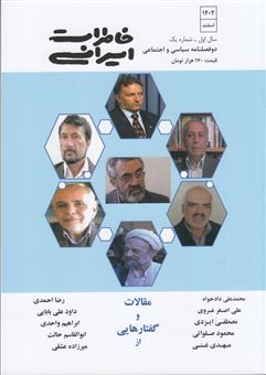 دوفصلنامه سیاسی و اجتماعی خاطرات ایرانی 1