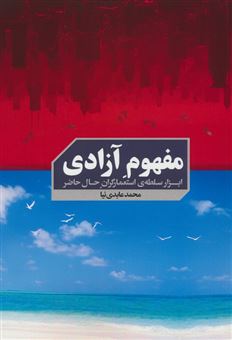 کتاب-مفهوم-آزادی-اثر-محمد-عابدی-نیا