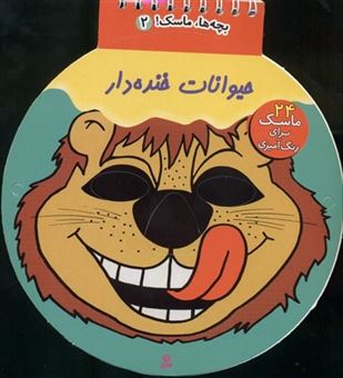 کتاب-بچه-ها-ماسک-2_حیوانات-خنده-دار
