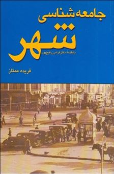 کتاب-جامعه-شناسی-شهر-اثر-فریده-ممتاز