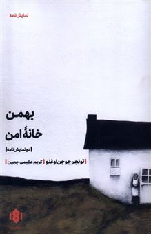 کتاب-بهمن-خانه-ی-امن-اثر-تونجر-جوجن-اوغلو