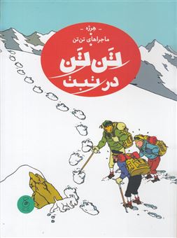 کتاب-ماجراهای-تن-تن-20-تن-تن-در-تبت-اثر-هرژه