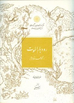 کتاب-رود-بار-الموت-اثر-عنایت-الله-مجیدی