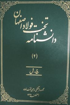 دانشنامه تخت فولاد اصفهان (4 جلدی)
