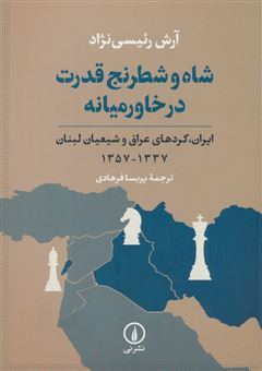 کتاب-شاه-و-شطرنج-قدرت-در-خاورمیانه-اثر-آرش-رِئیسی-نژاد