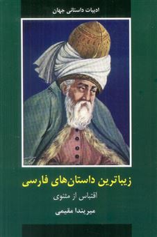 کتاب-زیباترین-داستان-های-فارسی-اثر-میریندا-مقیمی