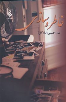 کتاب-خاطره-سازی-اثر-سارا-حسینی