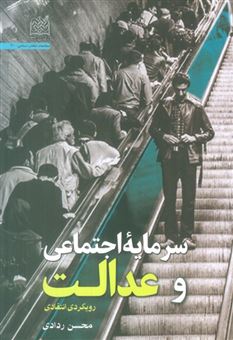 کتاب-سرمایه-اجتماعی-و-عدالت-اثر-محسن-ردادی