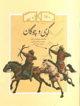 کتاب-گوی-و-چوگان-اثر-جمال-الدین-اکرمی