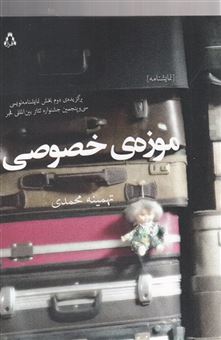 کتاب-موزه-ی-خصوصی-اثر-تهمینه-محمدی