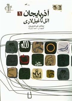کتاب-آذربایجان-ائل-ناغیل-لاری