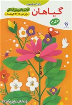 کتاب-کتاب-های-پیش-آمادگی-3-گیاهان-اثر-جمال-الدین-اکرمی