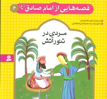 کتاب-قصه-هایی-از-امام-صادق-6-مردی-در-تنور-آتش-اثر-مجید-ملامحمدی