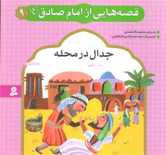 کتاب-قصه-هایی-از-امام-صادق-9-جدال-در-محله-اثر-مجید-ملامحمدی