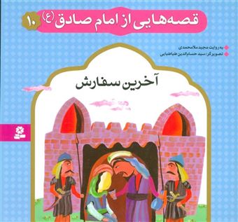 کتاب-قصه-هایی-از-امام-صادق-10-آخرین-سفارش-اثر-مجید-ملامحمدی
